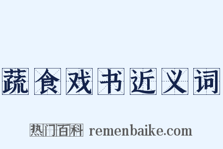 蔬食戏书近义词是什么意思的图片